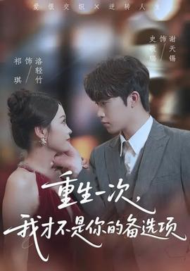 重生一次，我才不是你的備選項(全集)
