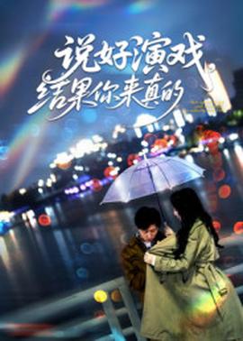 說好演戲，結(jié)果你來真的(全集)