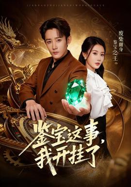 鑒寶這事，我開掛了(全集)