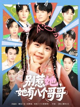 別惹她，她有八個(gè)哥哥(全集)
