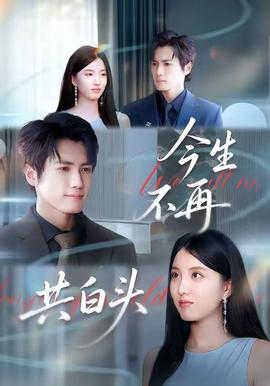 今生不再共白頭(全集)