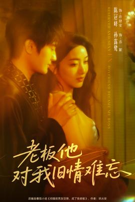 老板他對我舊情難忘(全集)