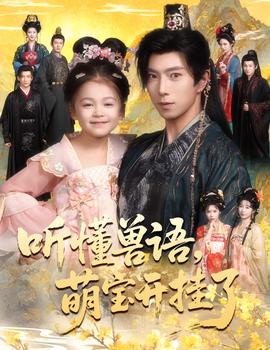 聽懂獸語萌寶開掛了聽懂毛絨絨朝朝開掛啦(全集)