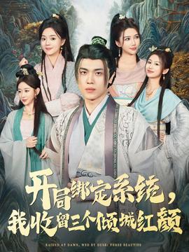 開局綁定系統(tǒng)我收留三個(gè)傾城紅顏(全集)