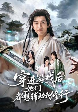 穿進(jìn)游戲后她們都想輔助我修行(全集)