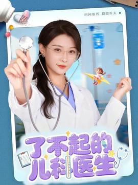 了不起的兒科醫(yī)生(全集)