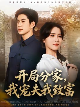 開局分家，我寵夫我致富(全集)