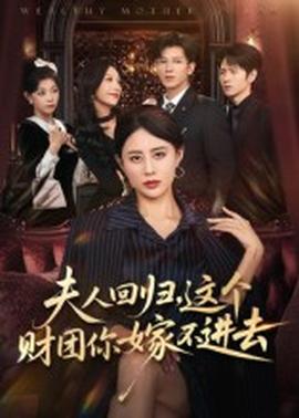夫人回歸，這個財團你嫁不進去(全集)