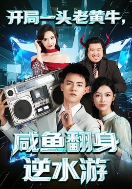 開局一頭老黃牛，咸魚翻身逆水游(全集)