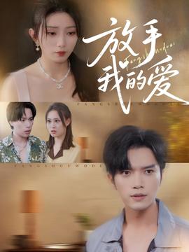 放手我的愛(全集)