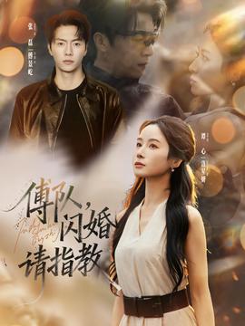 傅隊，閃婚請指教(全集)