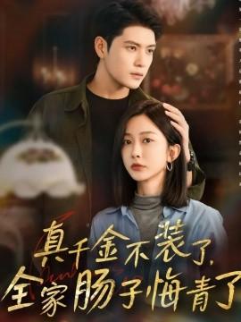 真千金不裝了，全家腸子悔青了(全集)