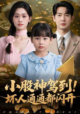 小股神駕到，壞人通通都閃開(全集)