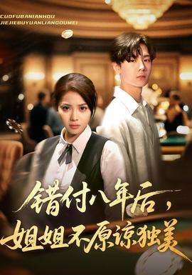 錯(cuò)付八年后，姐姐不原諒獨(dú)美(全集)