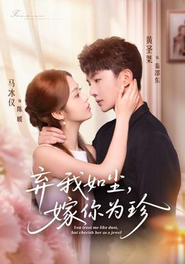 棄我如塵，嫁你為珍(全集)