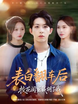 表白翻車后?；ㄩ|蜜截胡了我(全集)