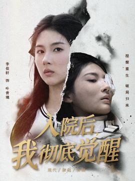 入院后，我徹底覺醒(全集)