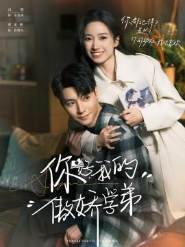 你好，我的傲嬌學弟(全集)