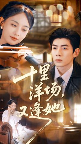 十里洋場，又逢她(全集)