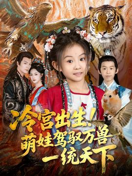 冷宮出生！萌娃駕馭萬(wàn)獸一統(tǒng)天下(全集)