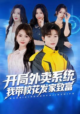 開(kāi)局外賣(mài)系統(tǒng)，我?guī)；òl(fā)家致富(全集)