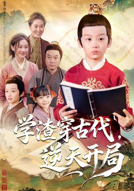 學(xué)渣穿古代，逆天開局(全集)