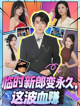 臨時新郎變永久，這波血賺(全集)