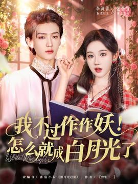 我不過(guò)作作妖！怎么就成白月光了(全集)