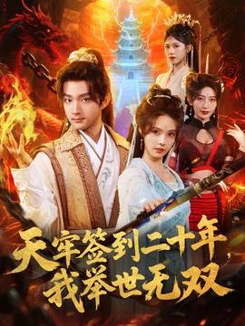 天牢簽到二十年，我舉世無雙(全集)