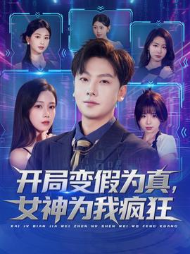 開局變假為真，女神為我瘋狂(全集)