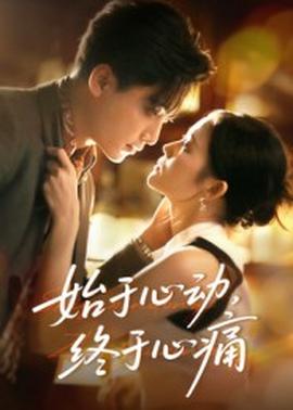 始于心動，終于心痛(全集)