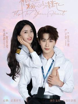 機(jī)長小姐，來我心上請直飛(全集)