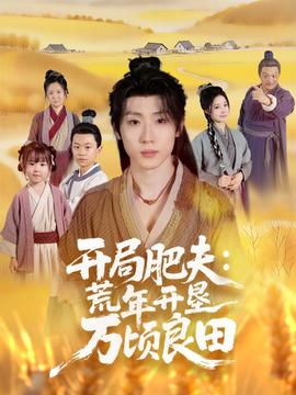 開局肥夫荒年開墾萬(wàn)頃良田(全集)