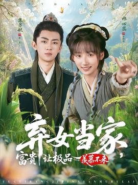 棄女當家，富貴讓極品羨慕不來(全集)