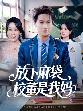 放下麻袋校董是我媽(全集)