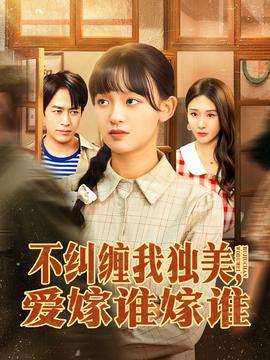 不糾纏我獨(dú)美，愛(ài)嫁誰(shuí)嫁誰(shuí)(全集)