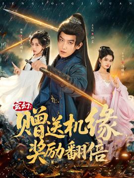 玄幻：贈送機緣，獎勵翻倍(全集)