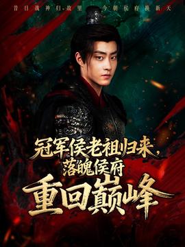 冠軍侯老祖歸來，落魄侯府重回巔峰(全集)