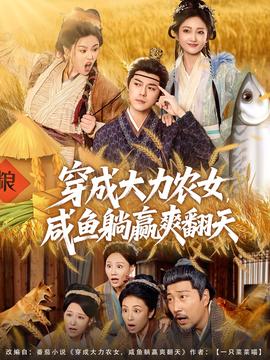 穿成大力農(nóng)女，咸魚(yú)躺贏爽翻天(全集)
