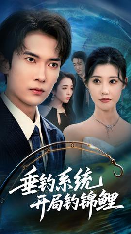 垂釣系統(tǒng)開局釣錦鯉&垂釣萬物開局釣魚破記錄(全集)