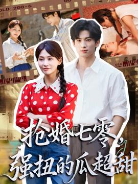 搶婚七零強(qiáng)扭的瓜超甜＆嬌夫命苦，娶回家做老公就好啦(全集)