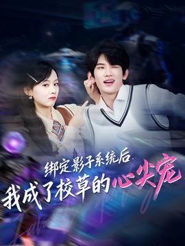 綁定影子系統(tǒng)后，我成了校草的心尖寵(全集)