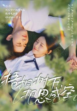 梧桐樹下，相思成空(全集)