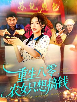 重生八零，農(nóng)女只想搞錢(全集)