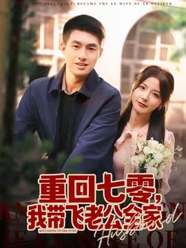 重回七零，我?guī)эw老公全家(全集)