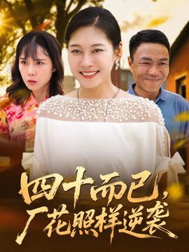 四十而已，廠花照樣逆襲(全集)
