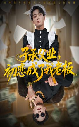 子承父業(yè)，初戀成了我老板(全集)