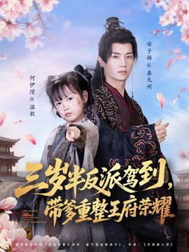 三歲半反派駕到，帶爹重整王府榮耀(全集)