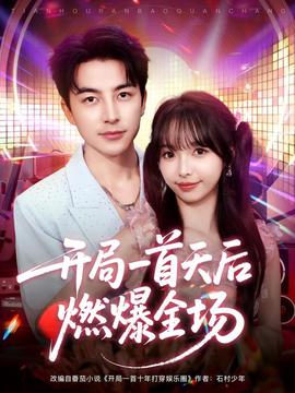 開(kāi)局一首天后燃爆全場(chǎng)(全集)