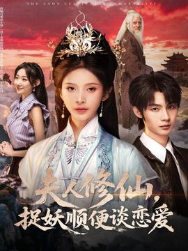 夫人修仙，捉妖順便談戀愛(全集)